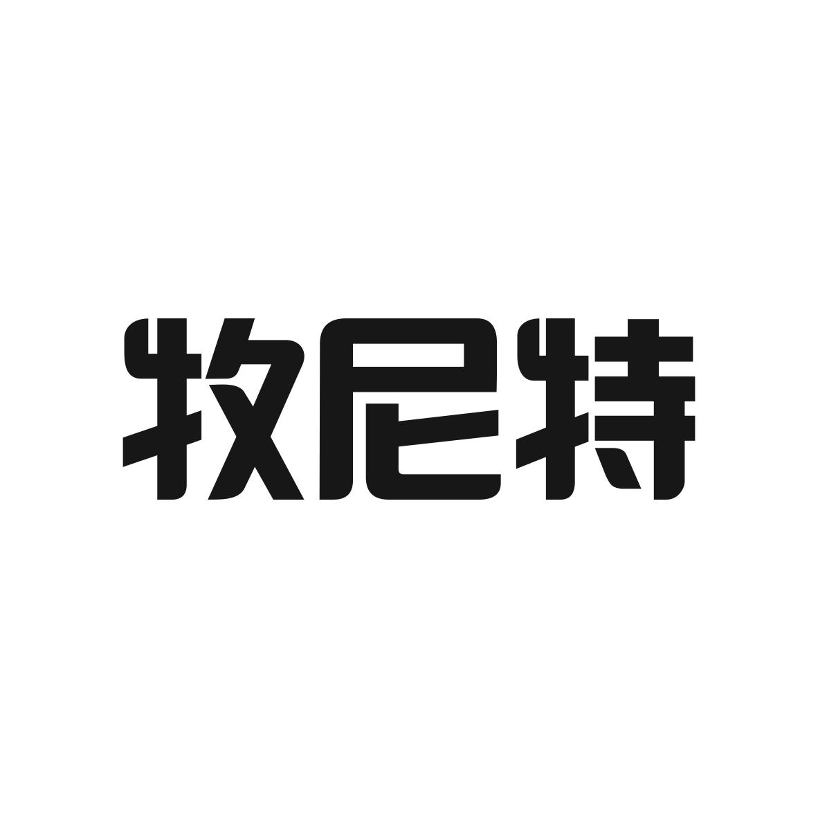 牧尼特商标图片
